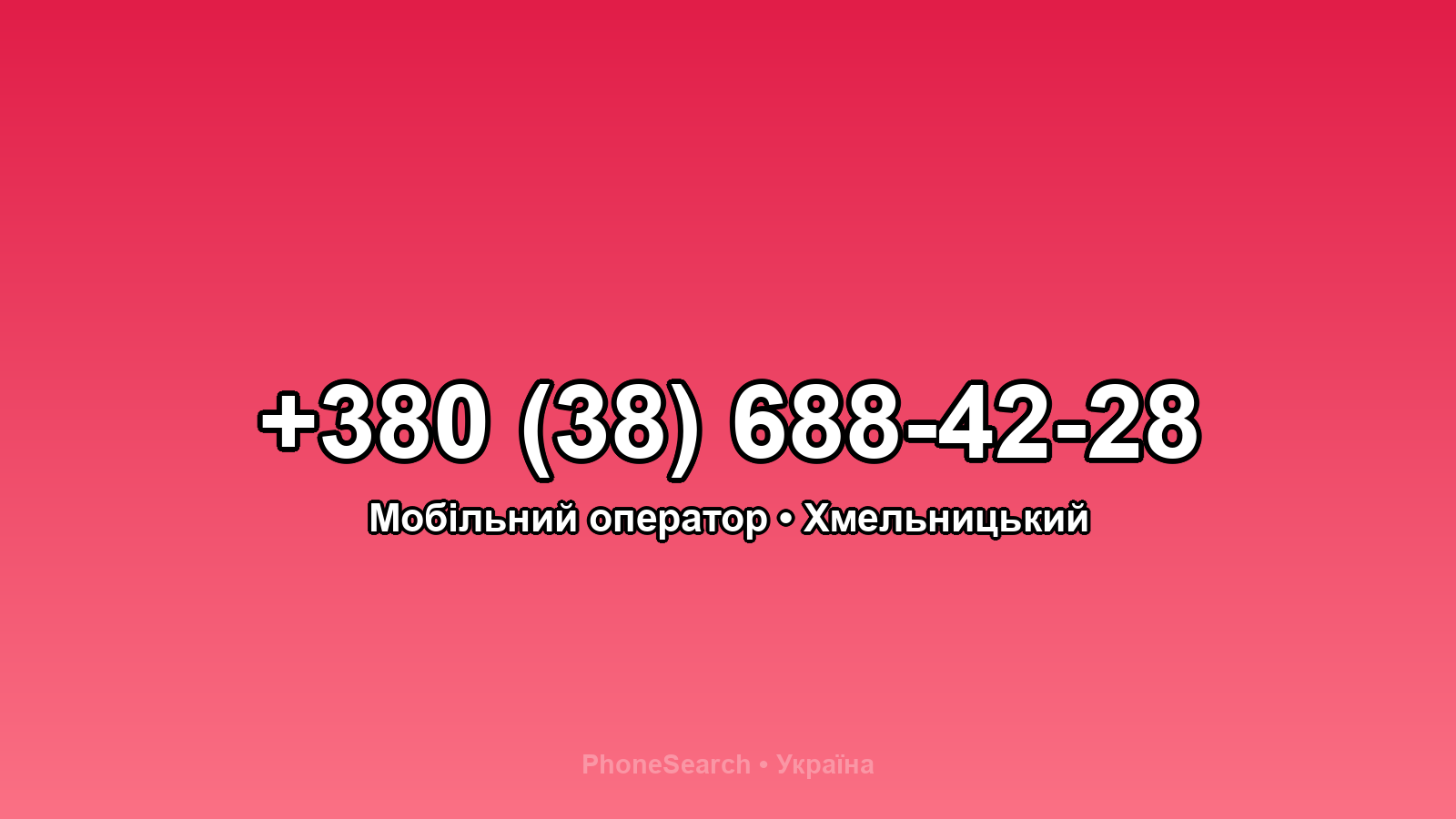 Номер +380 (38) 688-42-28 - вариант 2