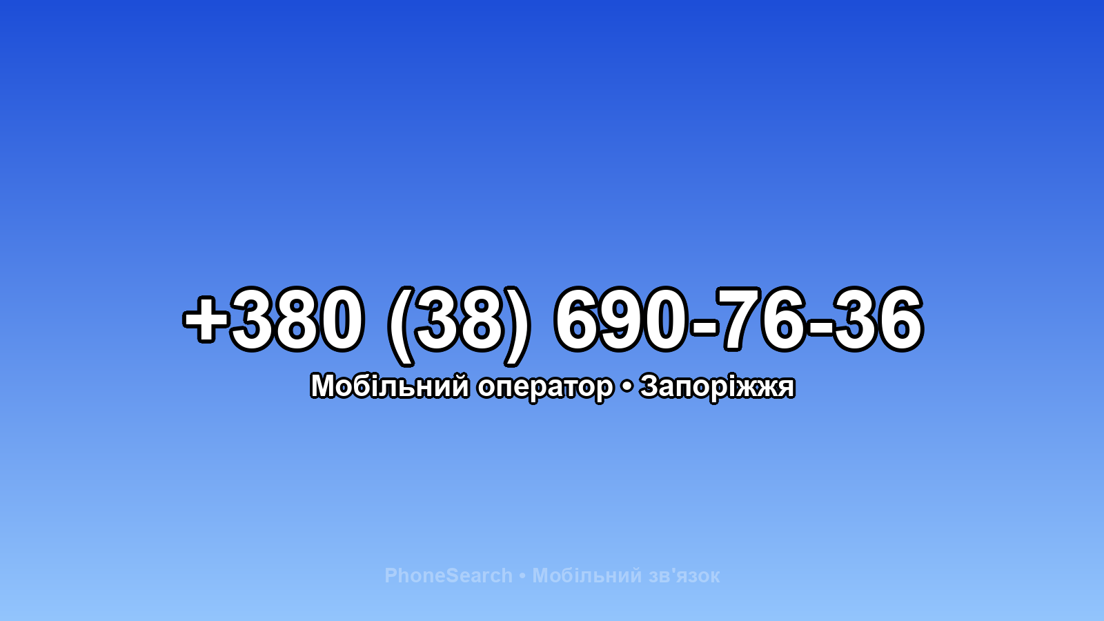 Номер +380 (38) 690-76-36 - вариант 1