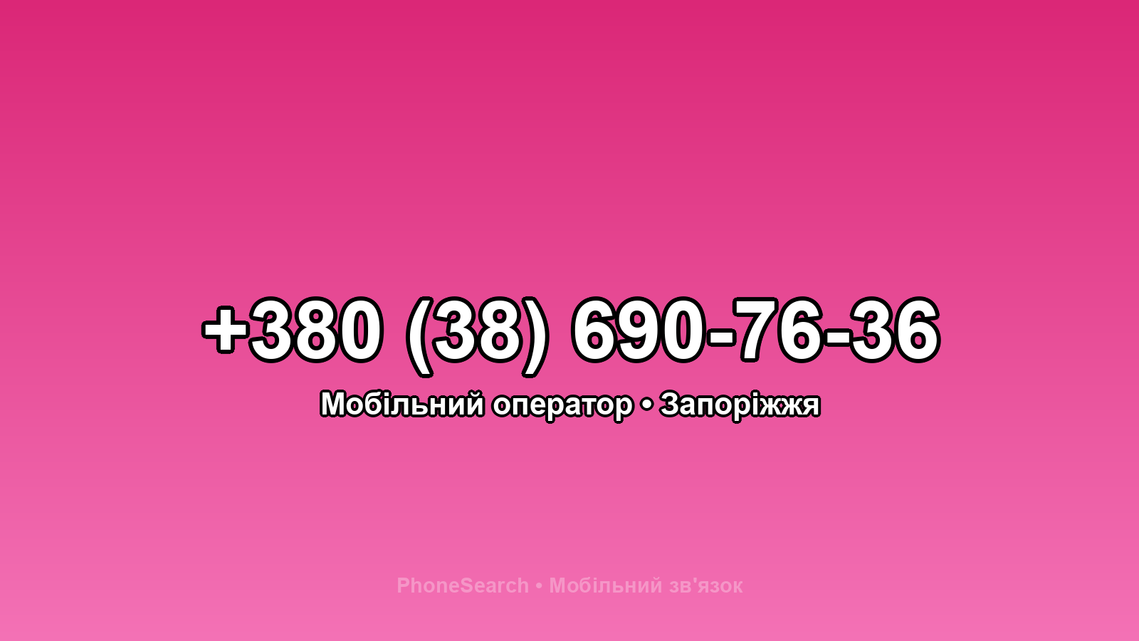 Номер +380 (38) 690-76-36 - вариант 2