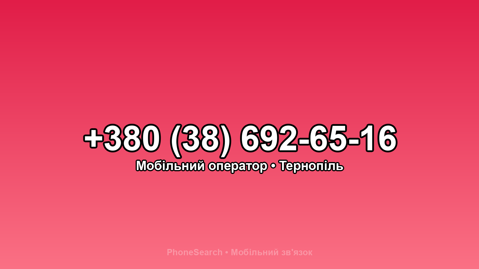 Номер +380 (38) 692-65-16 - вариант 1