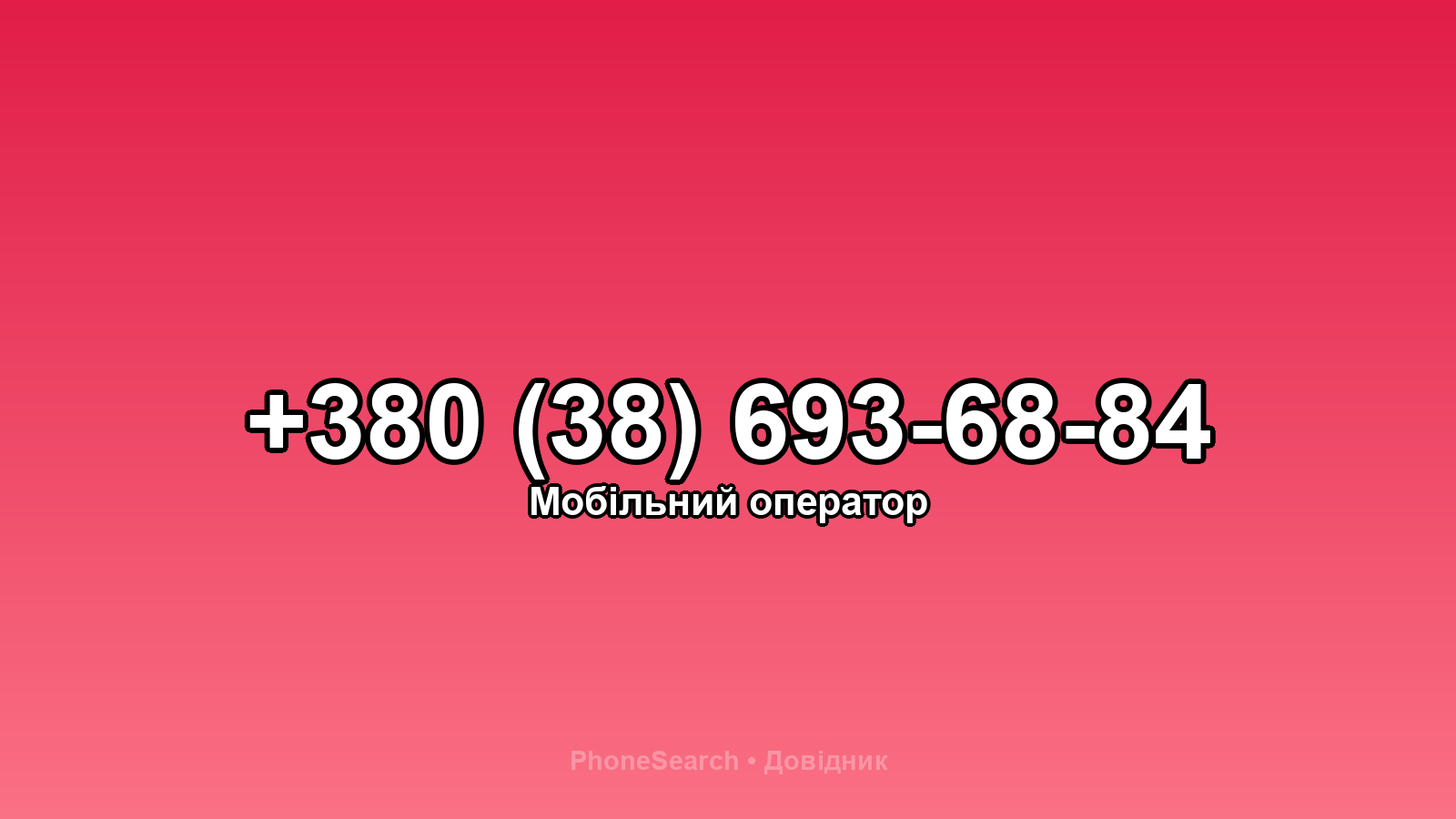 Номер +380 (38) 693-68-84 - вариант 1