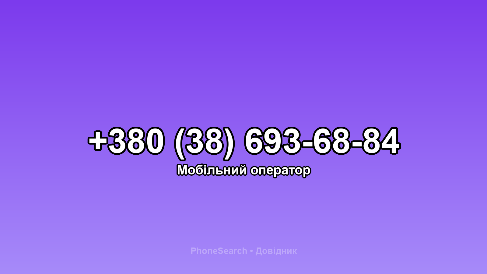 Номер +380 (38) 693-68-84 - вариант 2