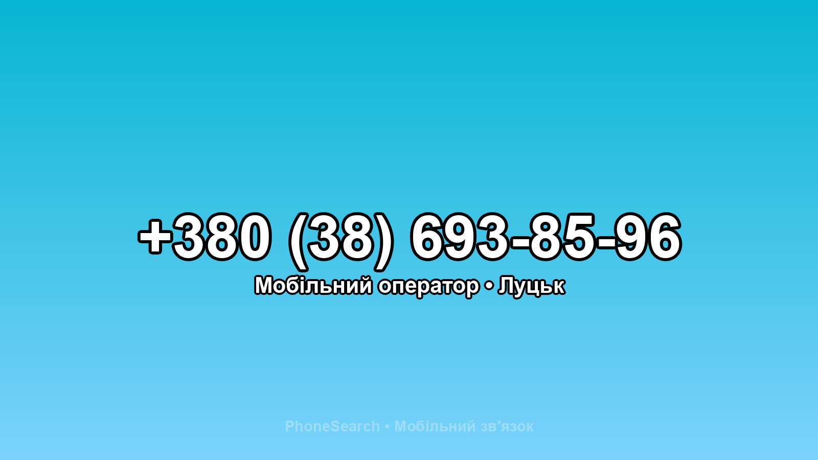 Номер +380 (38) 693-85-96 - вариант 1