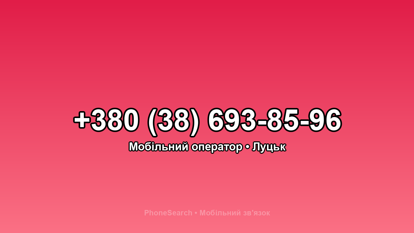Номер +380 (38) 693-85-96 - вариант 2