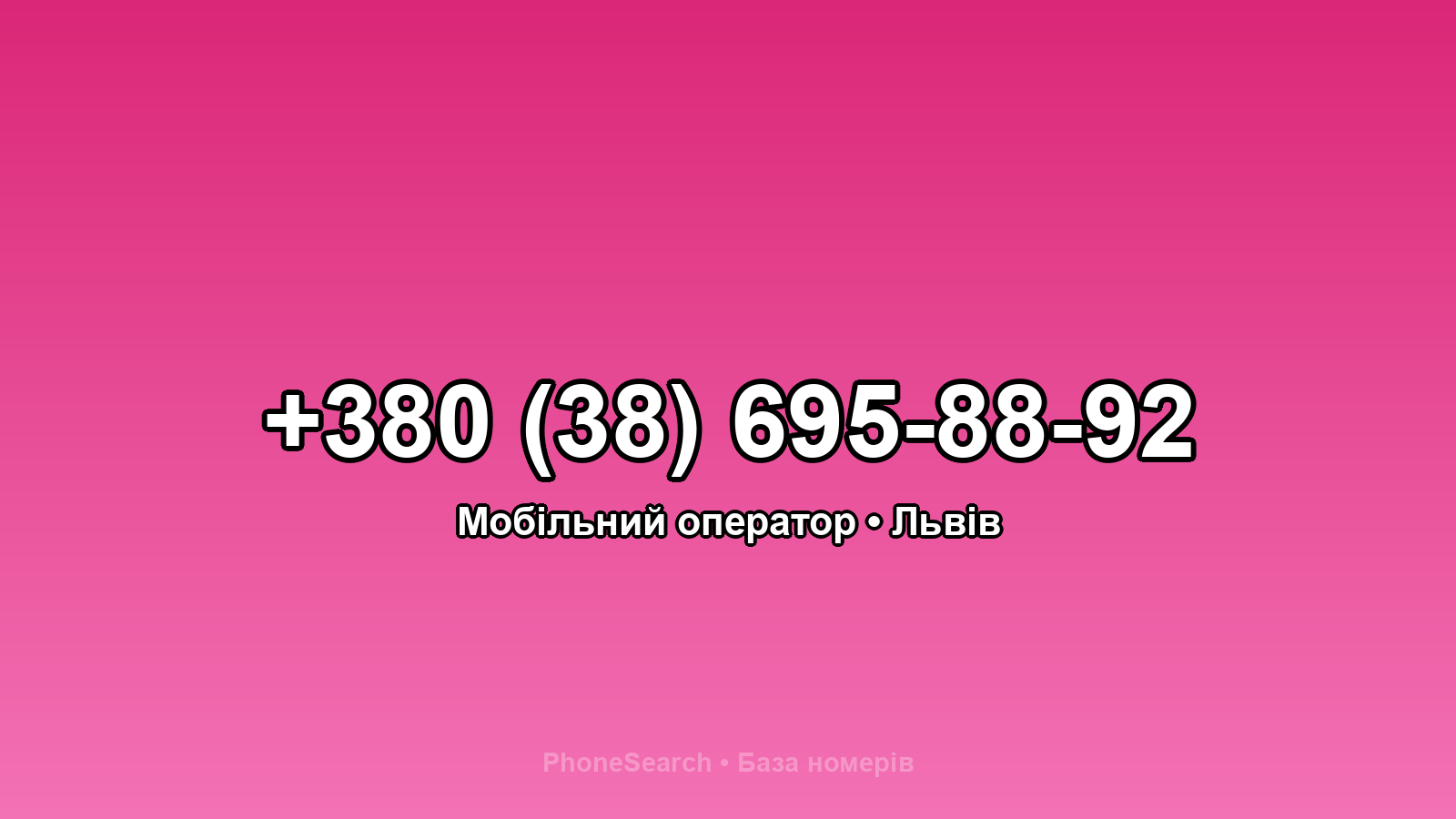Номер +380 (38) 695-88-92 - вариант 1