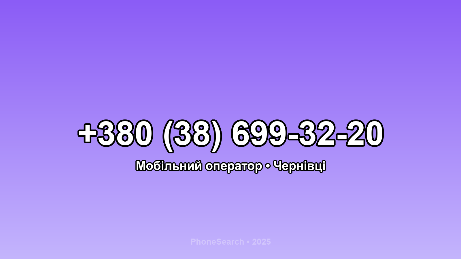 Номер +380 (38) 699-32-20 - вариант 1