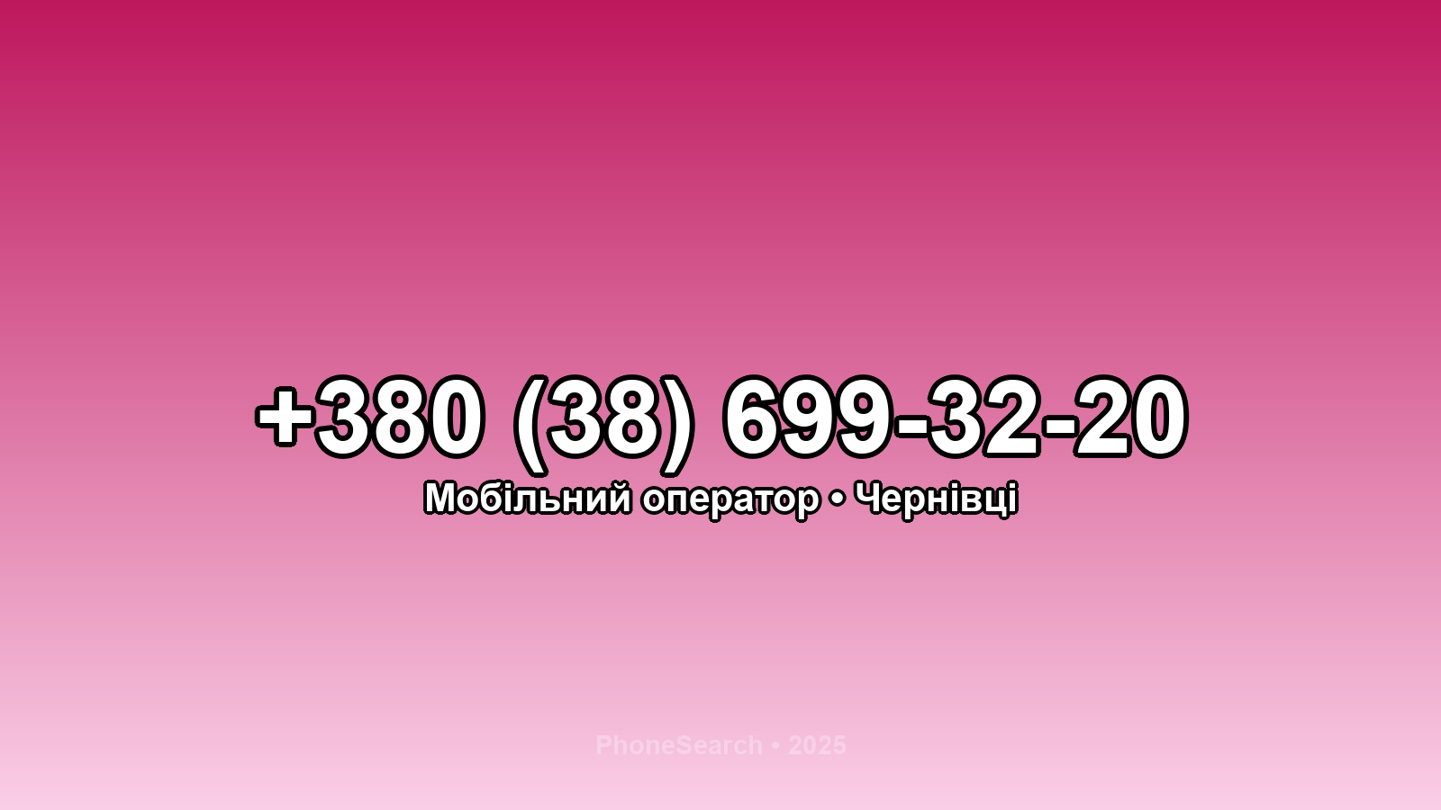 Номер +380 (38) 699-32-20 - вариант 2