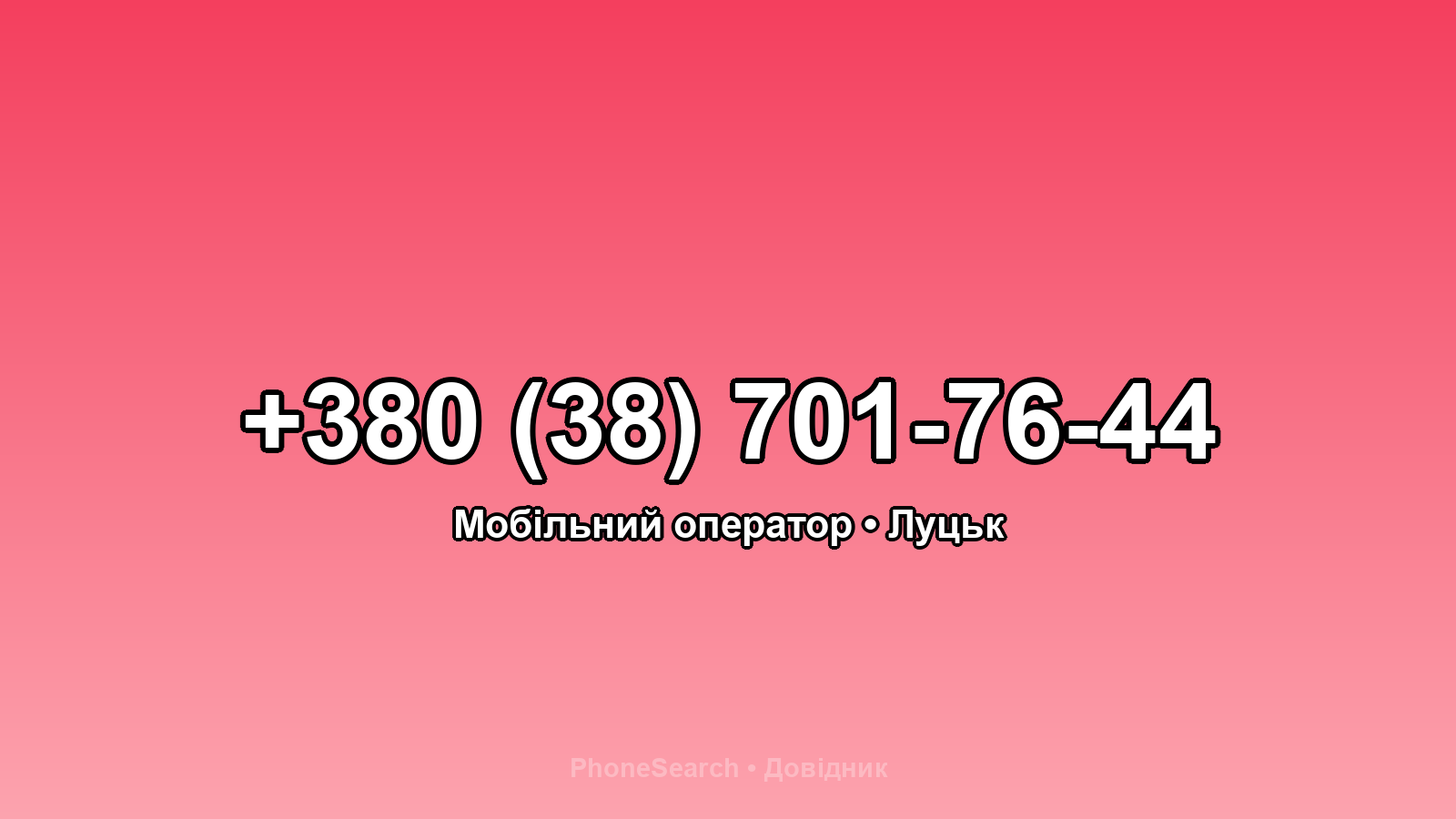Номер +380 (38) 701-76-44 - вариант 2