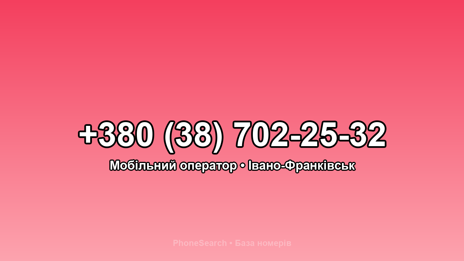 Номер +380 (38) 702-25-32 - вариант 1