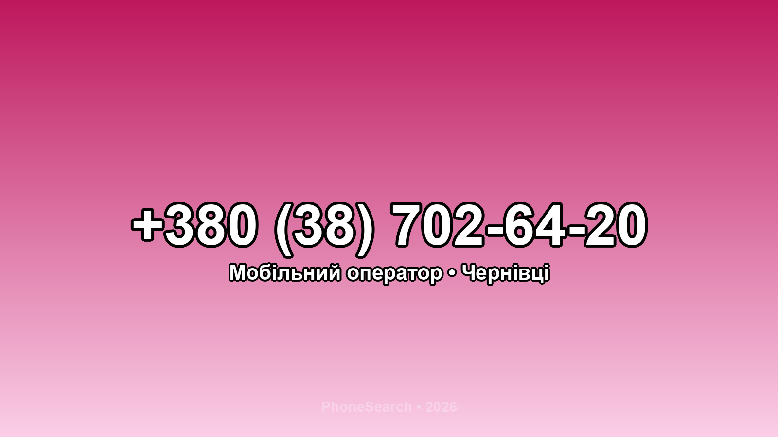 Номер +380 (38) 702-64-20 - вариант 2