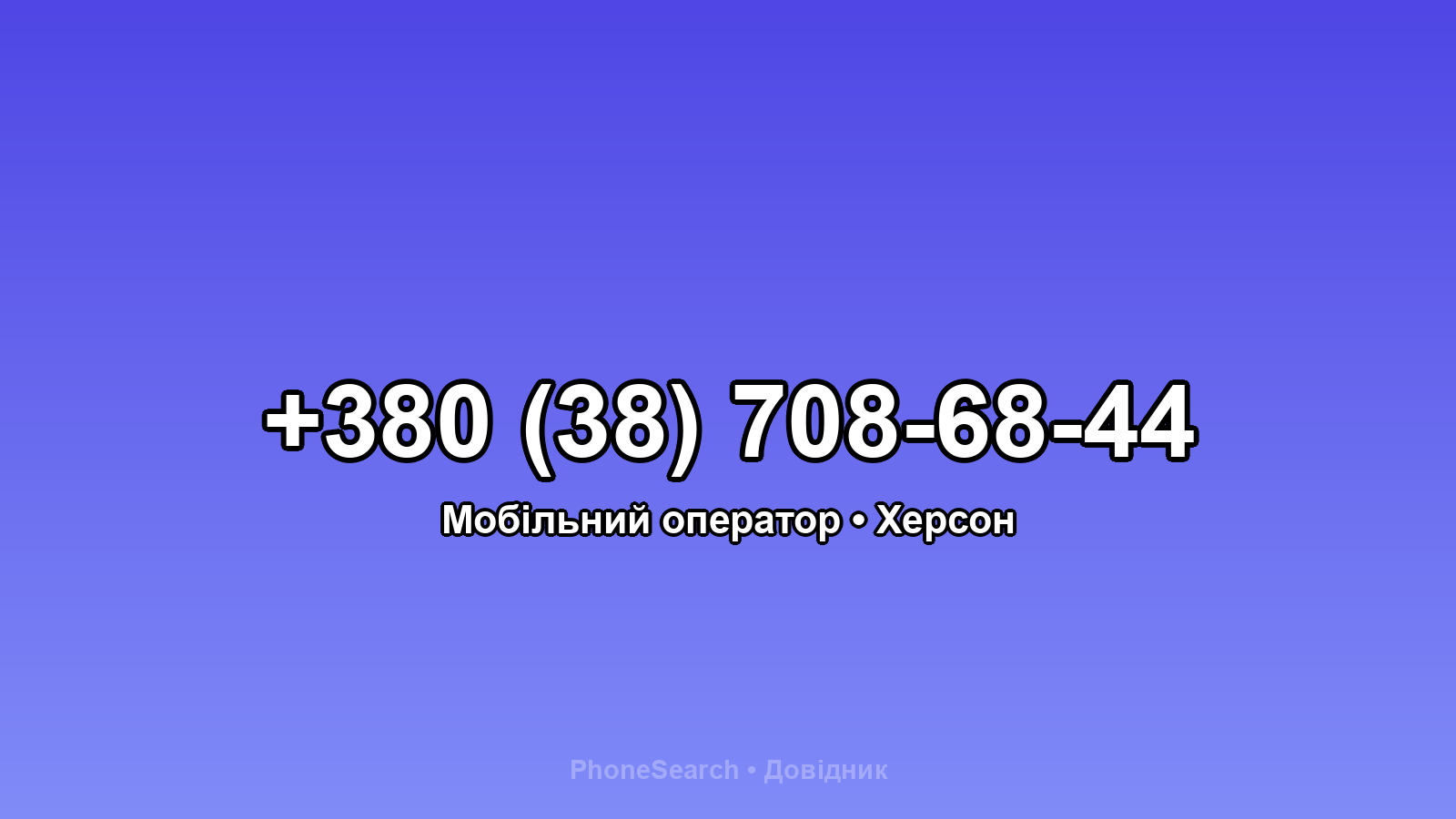 Номер +380 (38) 708-68-44 - вариант 1