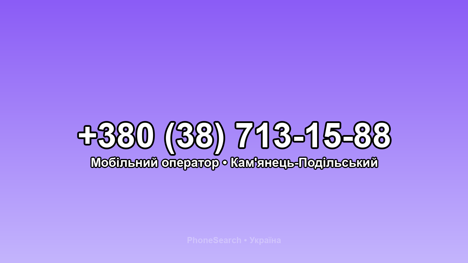 Номер +380 (38) 713-15-88 - вариант 1