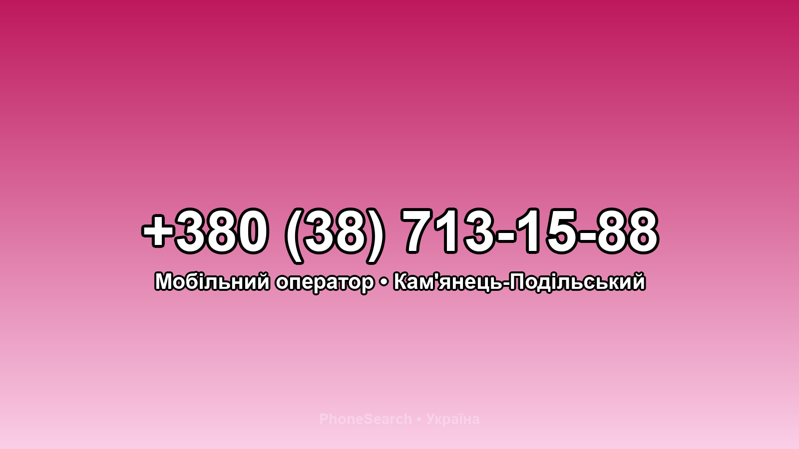 Номер +380 (38) 713-15-88 - вариант 2