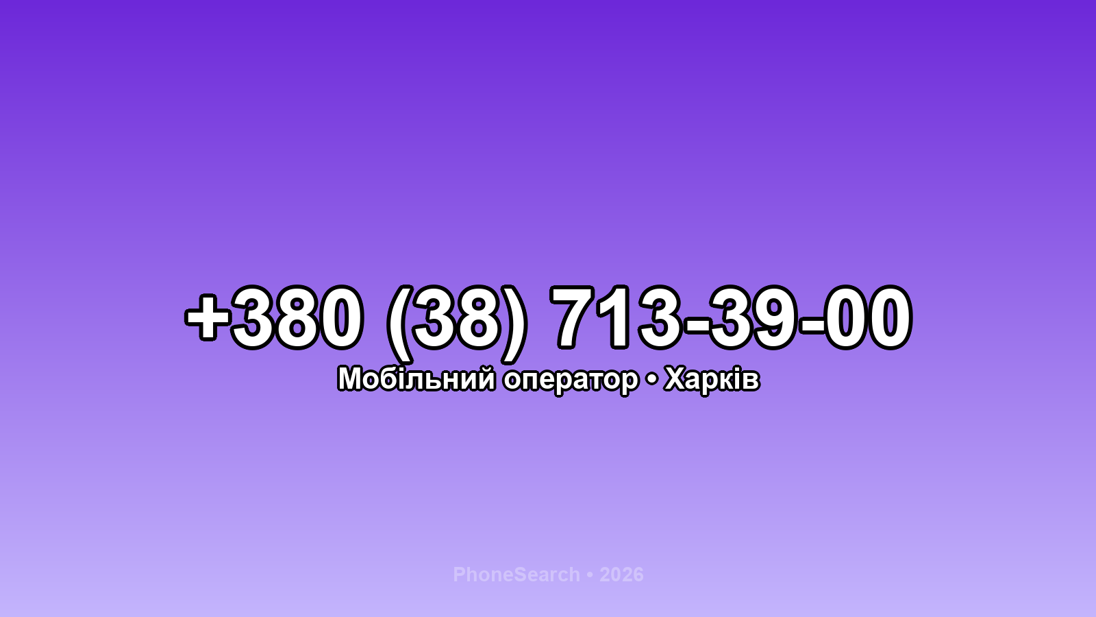 Номер +380 (38) 713-39-00 - вариант 2