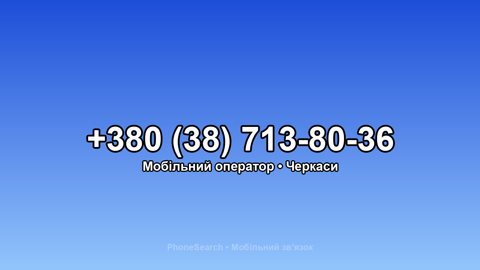 Номер +380 (38) 713-80-36 - вариант 1