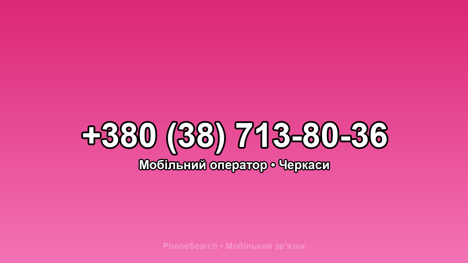 Номер +380 (38) 713-80-36 - вариант 2