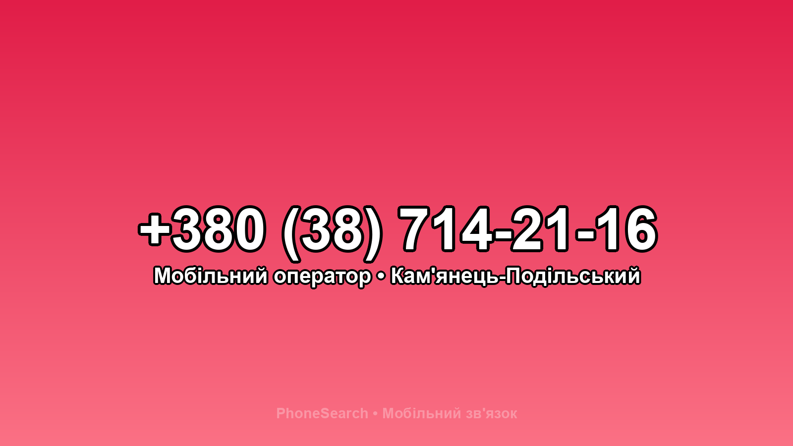 Номер +380 (38) 714-21-16 - вариант 1
