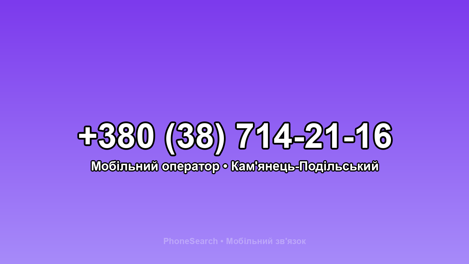 Номер +380 (38) 714-21-16 - вариант 2