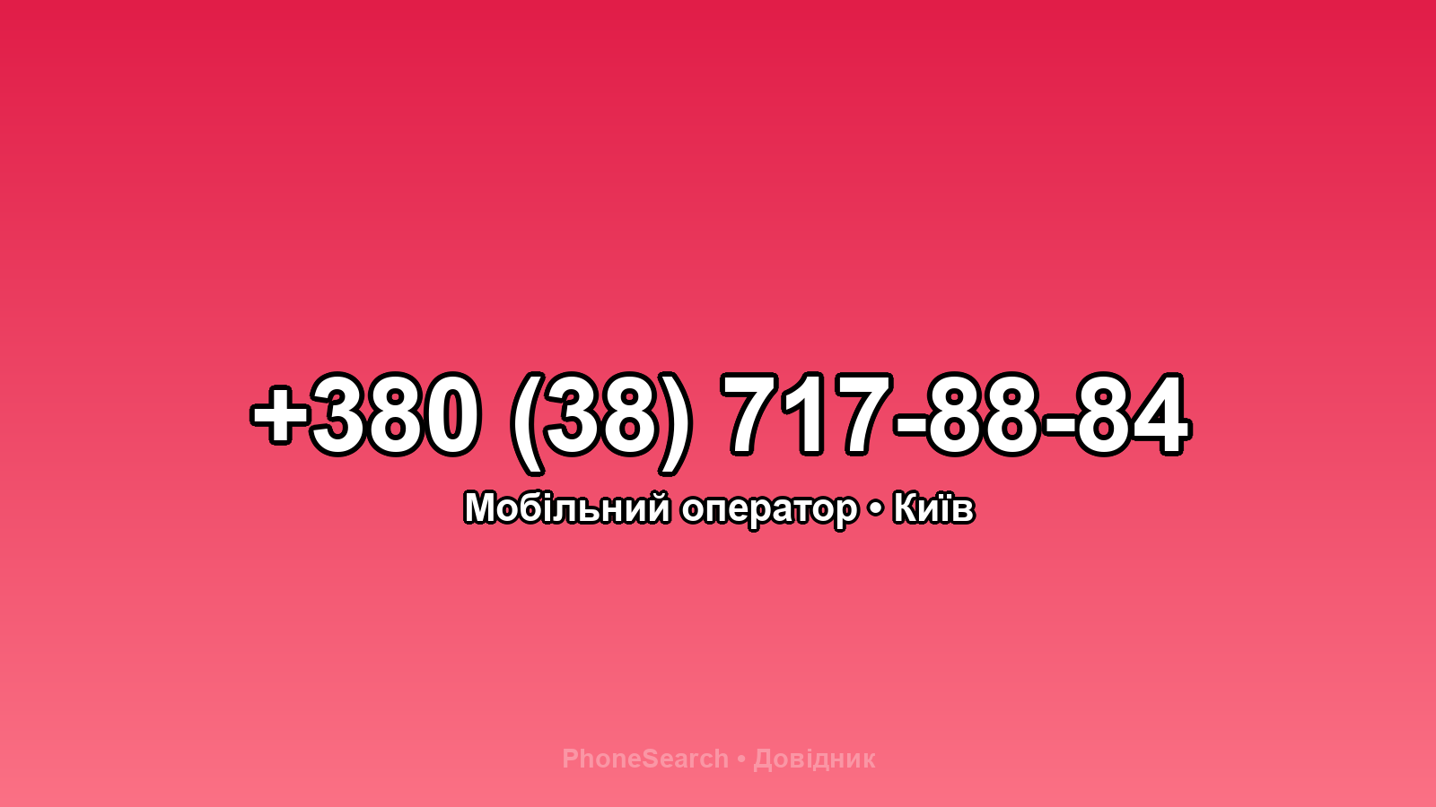 Номер +380 (38) 717-88-84 - вариант 1