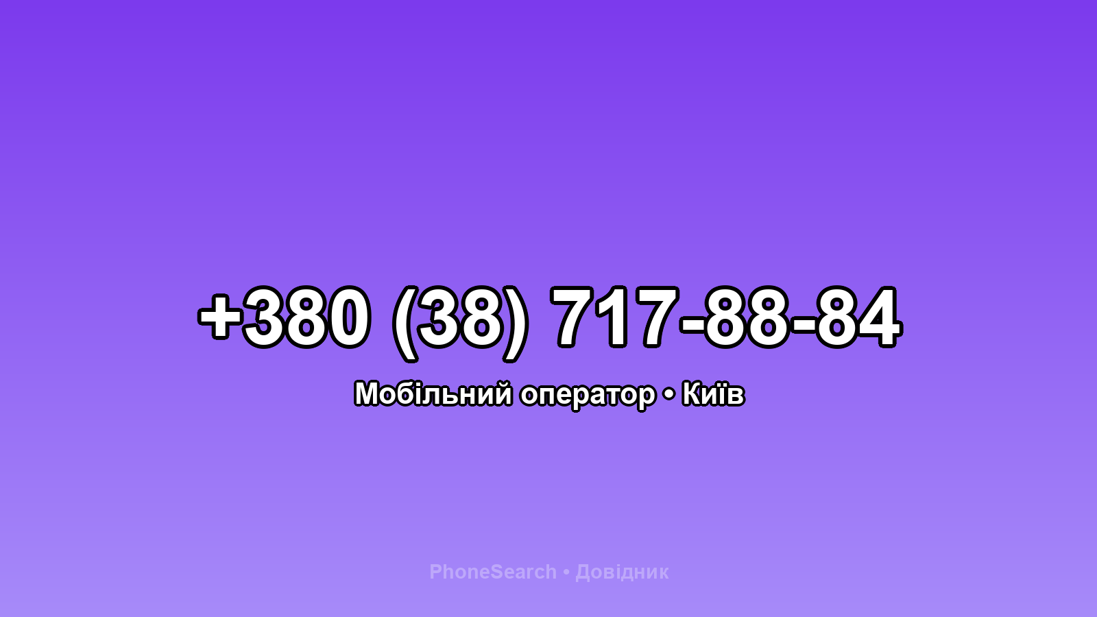 Номер +380 (38) 717-88-84 - вариант 2