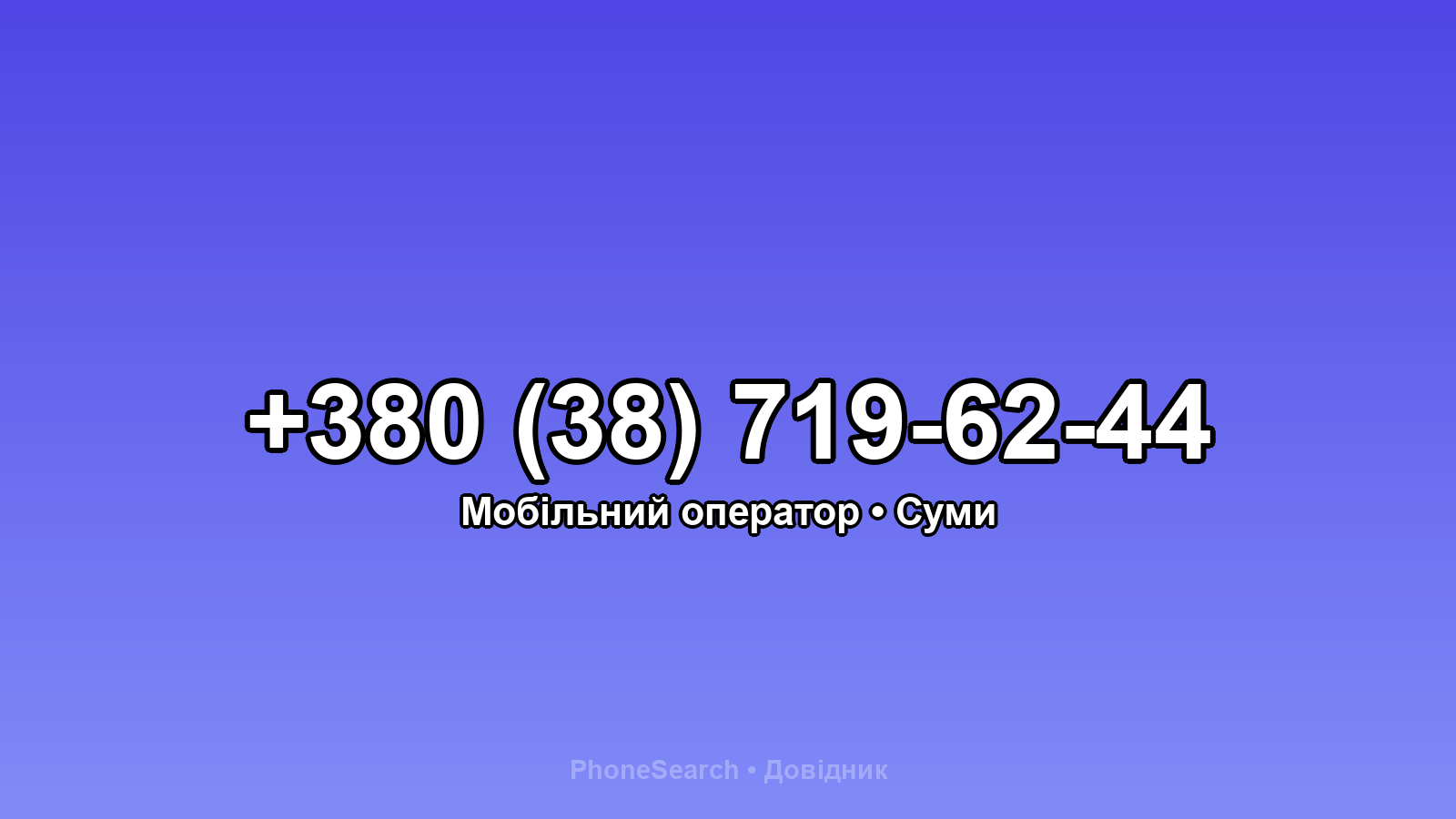 Номер +380 (38) 719-62-44 - вариант 1