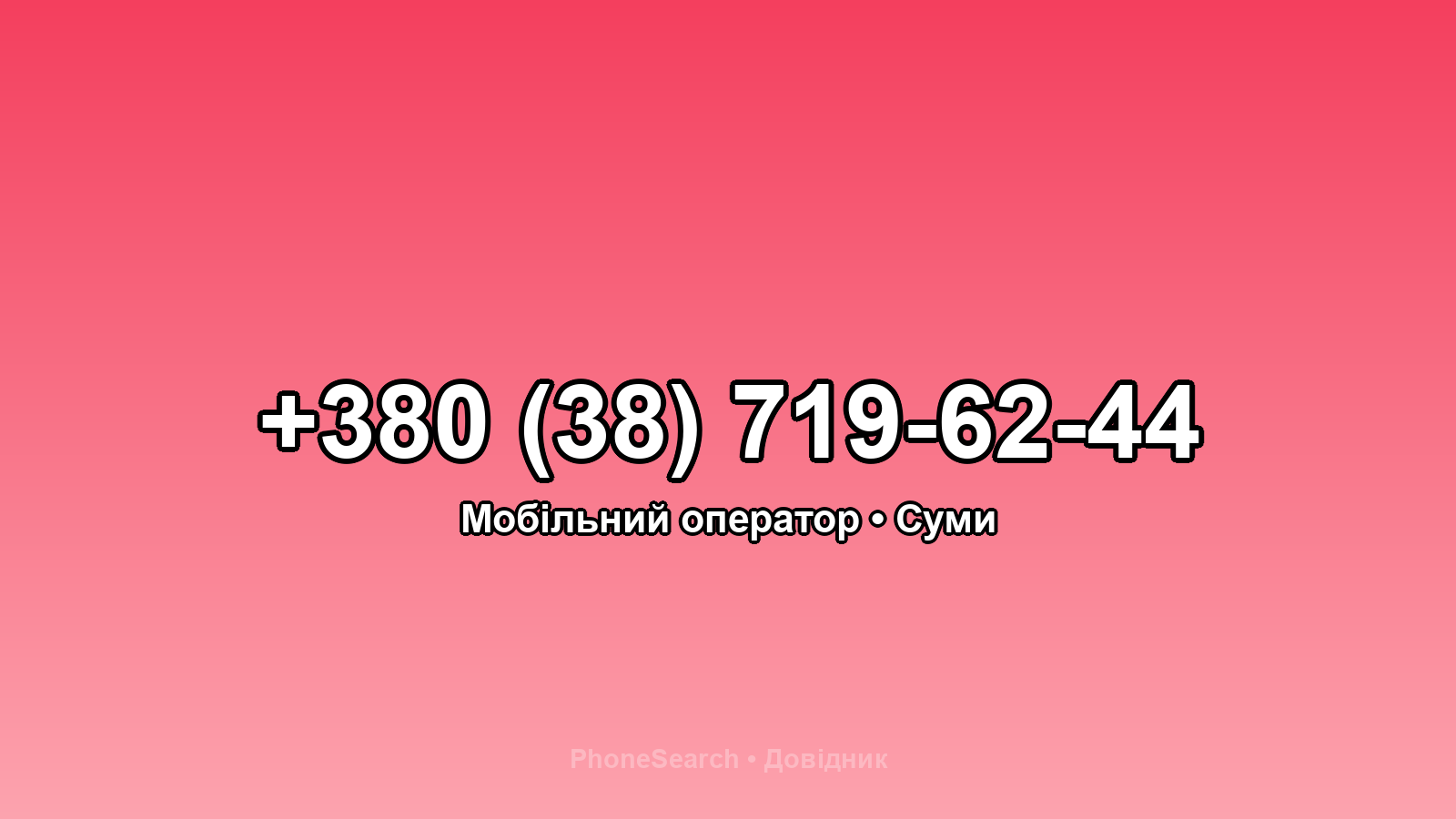 Номер +380 (38) 719-62-44 - вариант 2