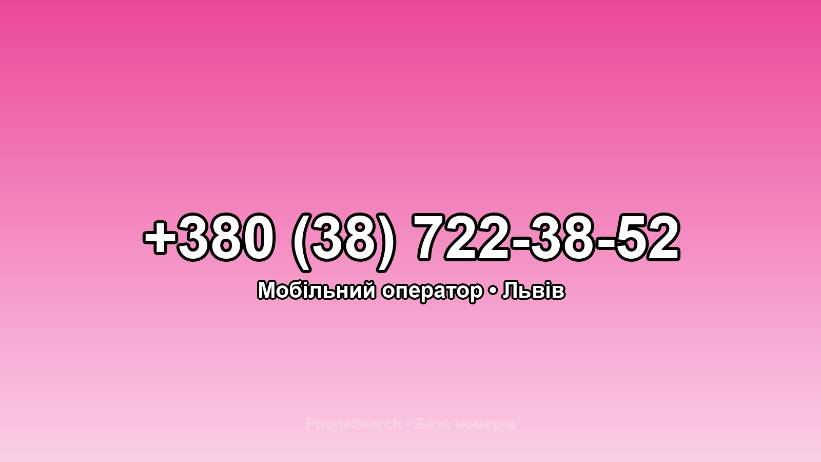 Номер +380 (38) 722-38-52 - вариант 2