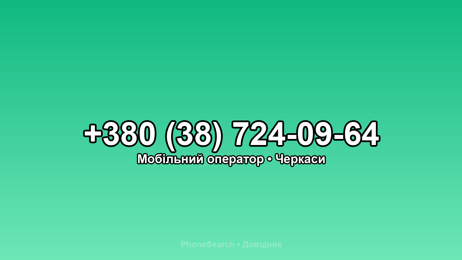 Номер +380 (38) 724-09-64 - вариант 1