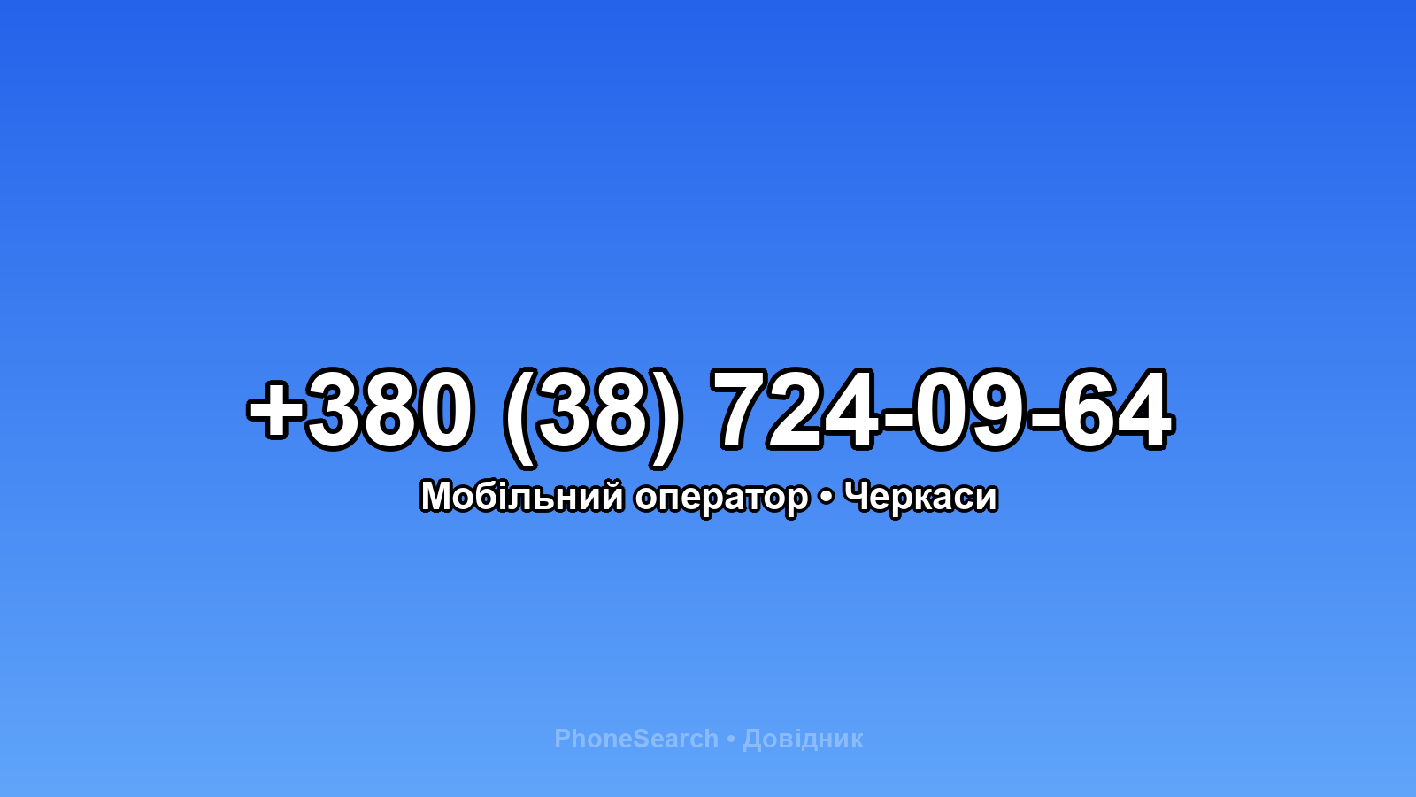 Номер +380 (38) 724-09-64 - вариант 2
