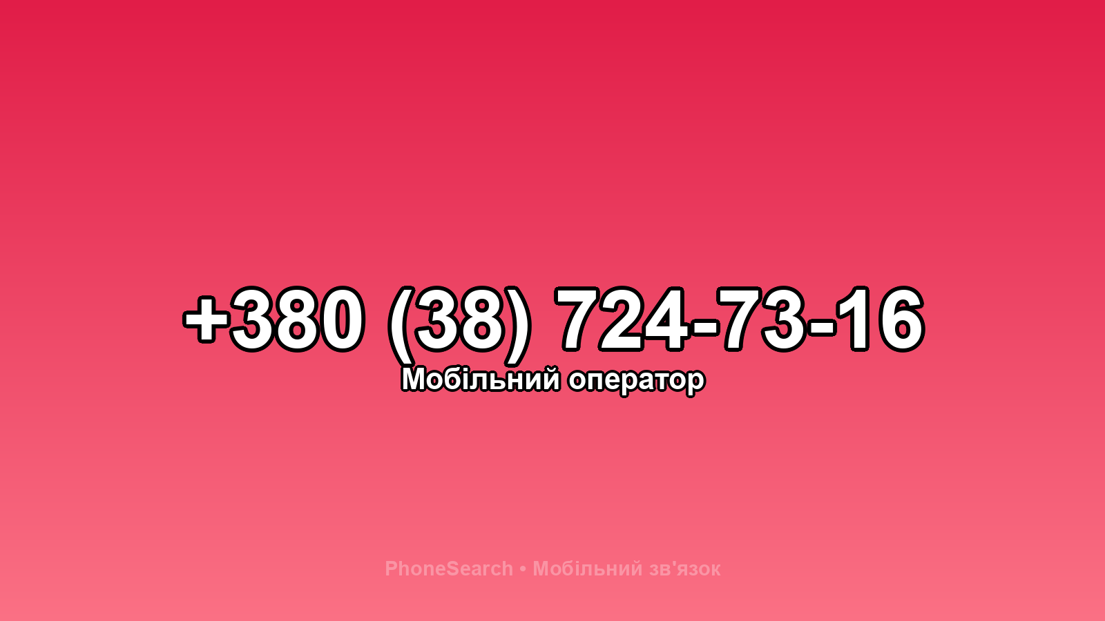Номер +380 (38) 724-73-16 - вариант 1