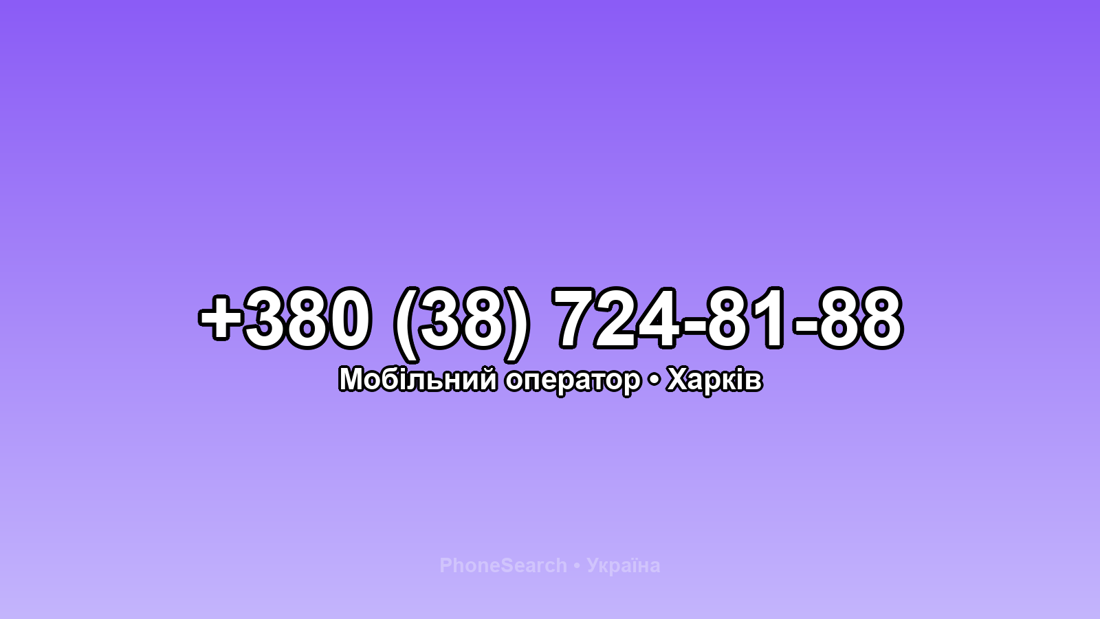 Номер +380 (38) 724-81-88 - вариант 1