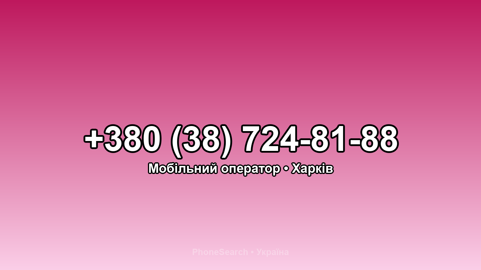 Номер +380 (38) 724-81-88 - вариант 2