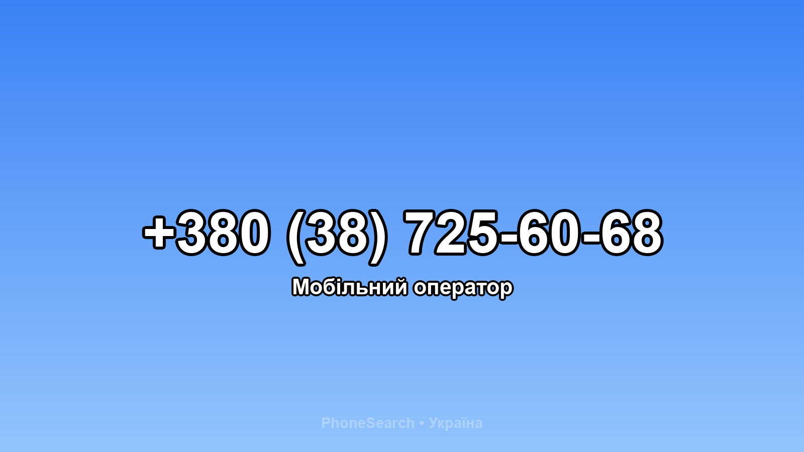 Номер +380 (38) 725-60-68 - вариант 1