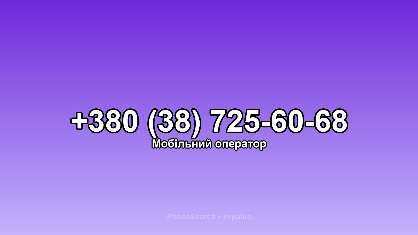 Номер +380 (38) 725-60-68 - вариант 2