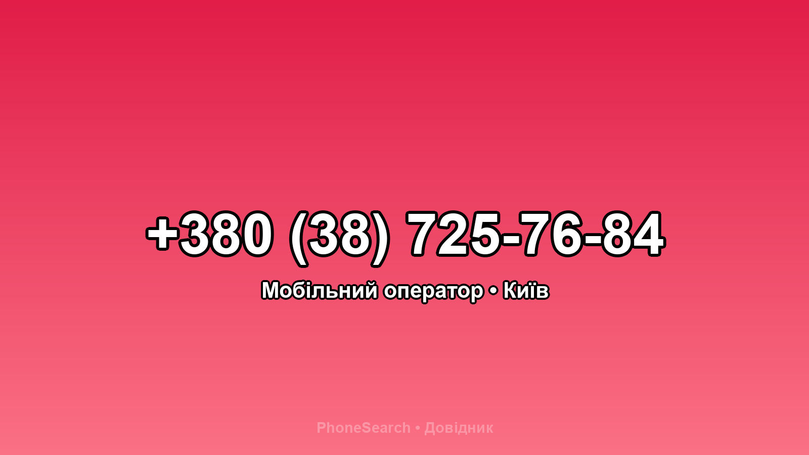 Номер +380 (38) 725-76-84 - вариант 1