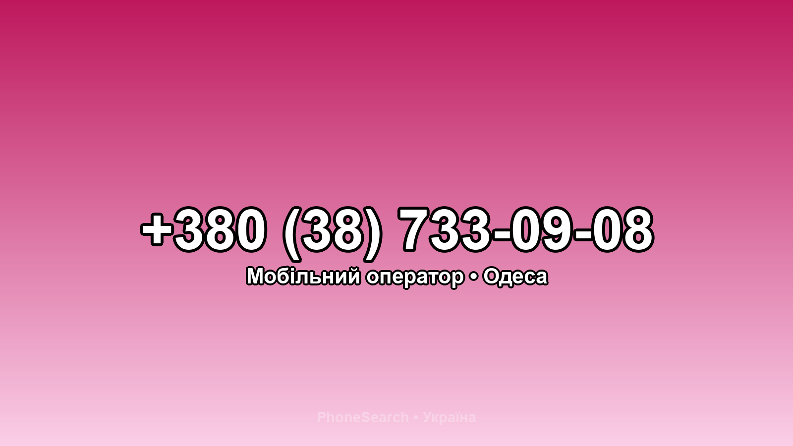 Номер +380 (38) 733-09-08 - вариант 1