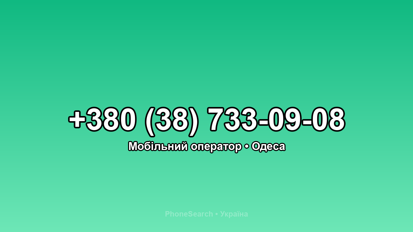 Номер +380 (38) 733-09-08 - вариант 2