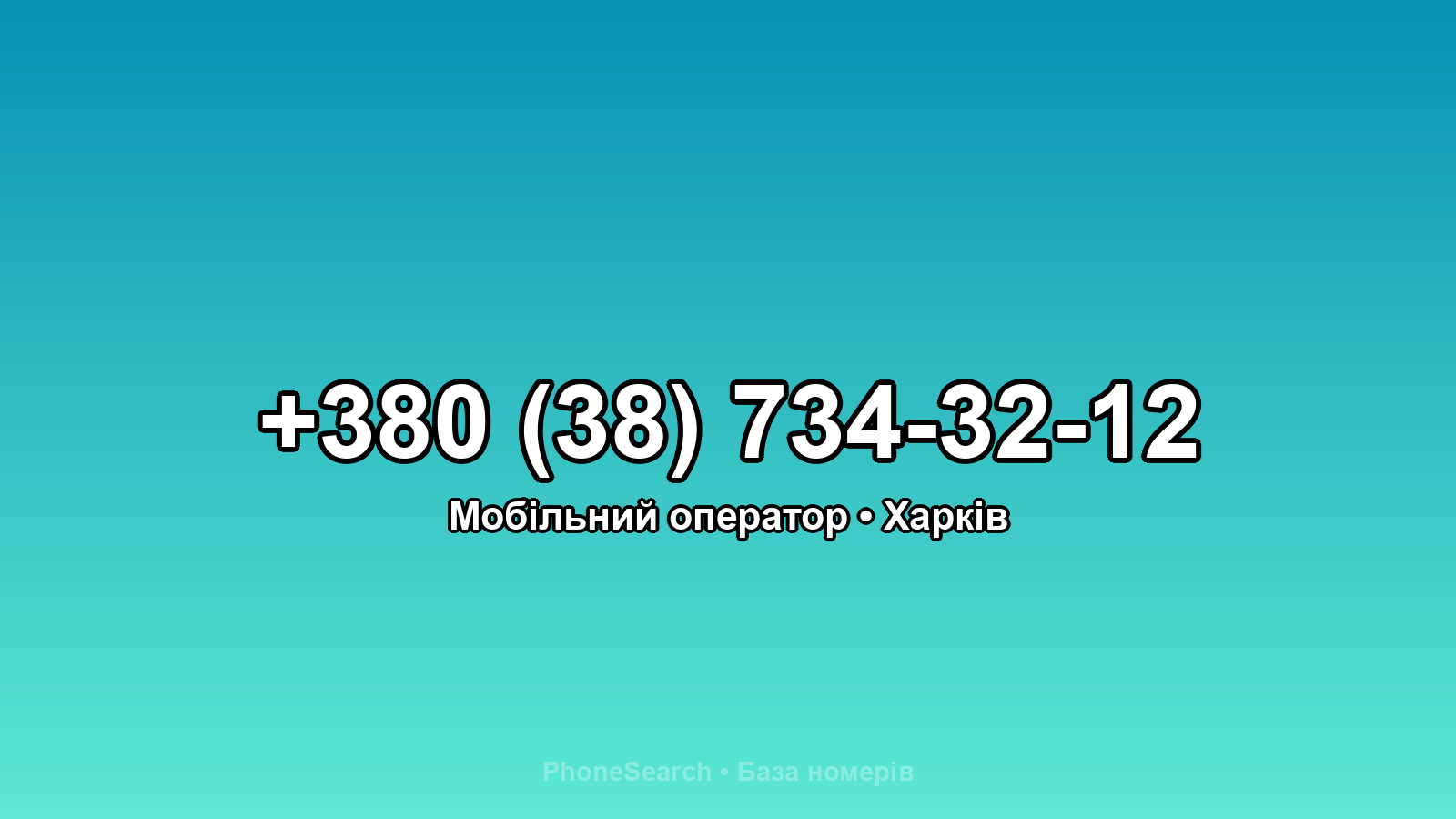 Номер +380 (38) 734-32-12 - вариант 1