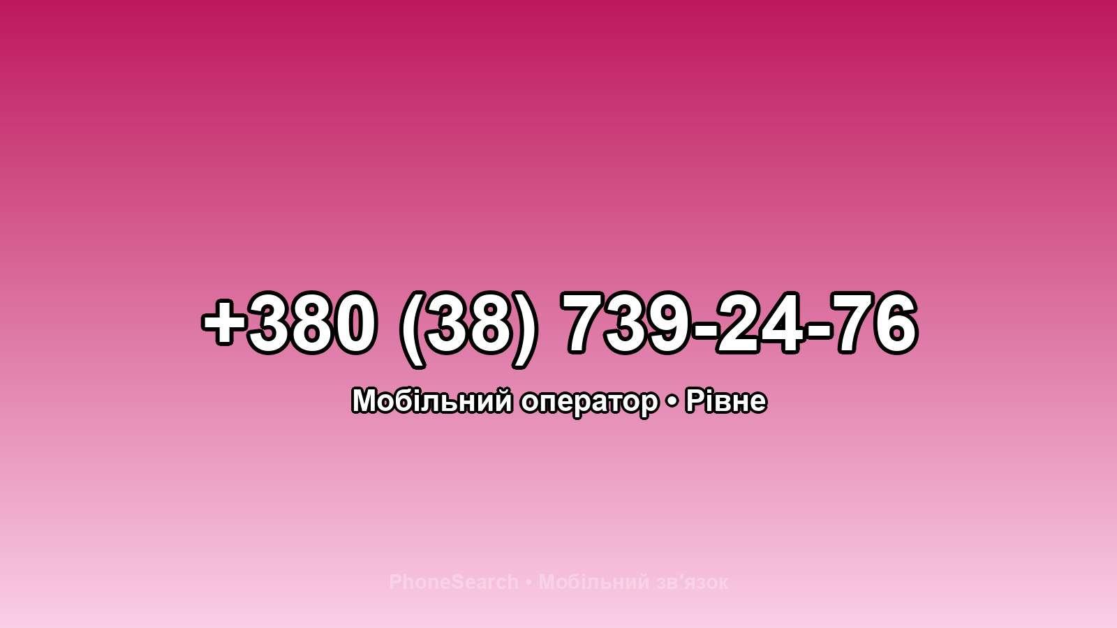 Номер +380 (38) 739-24-76 - вариант 1