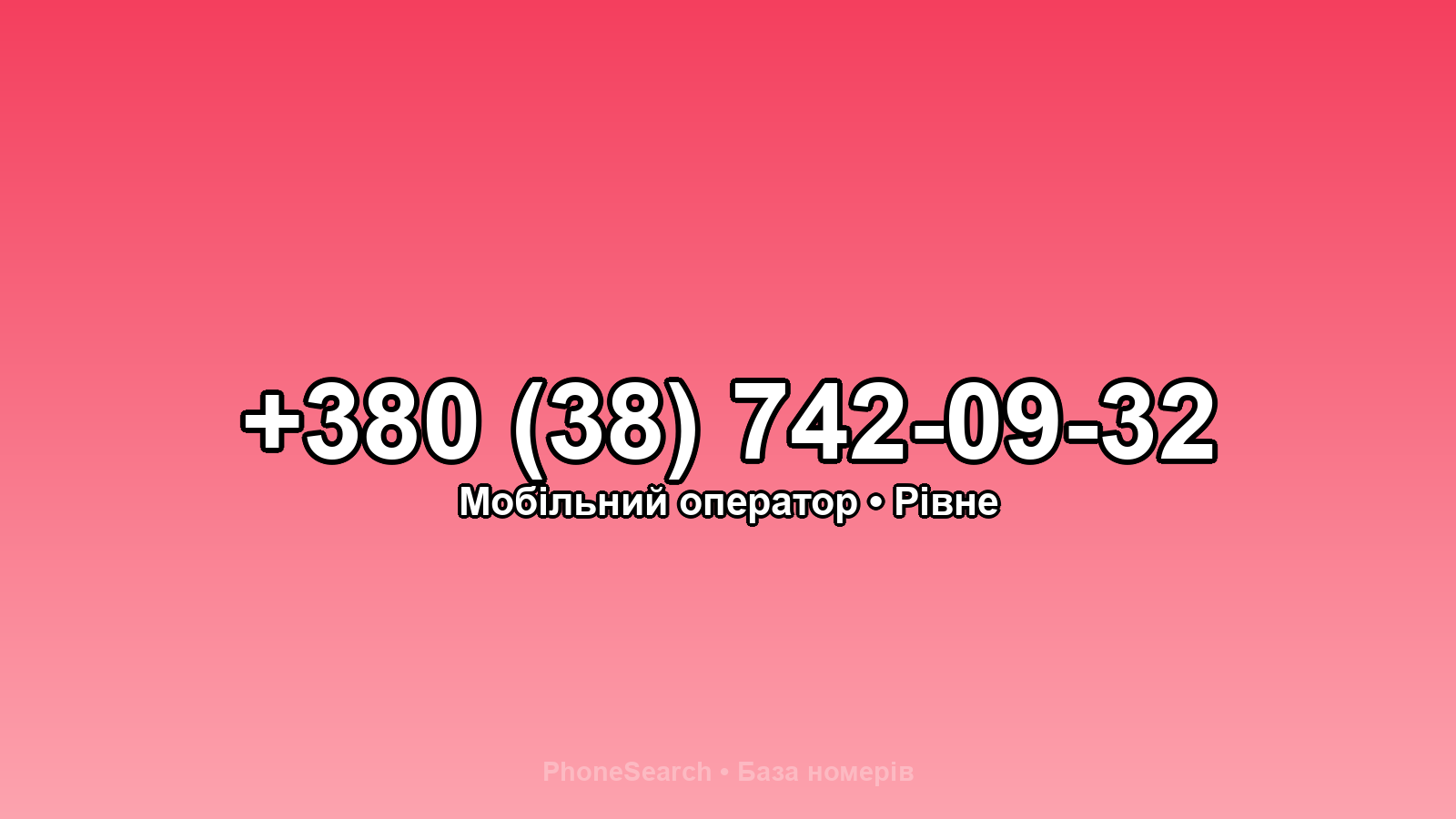 Номер +380 (38) 742-09-32 - вариант 1