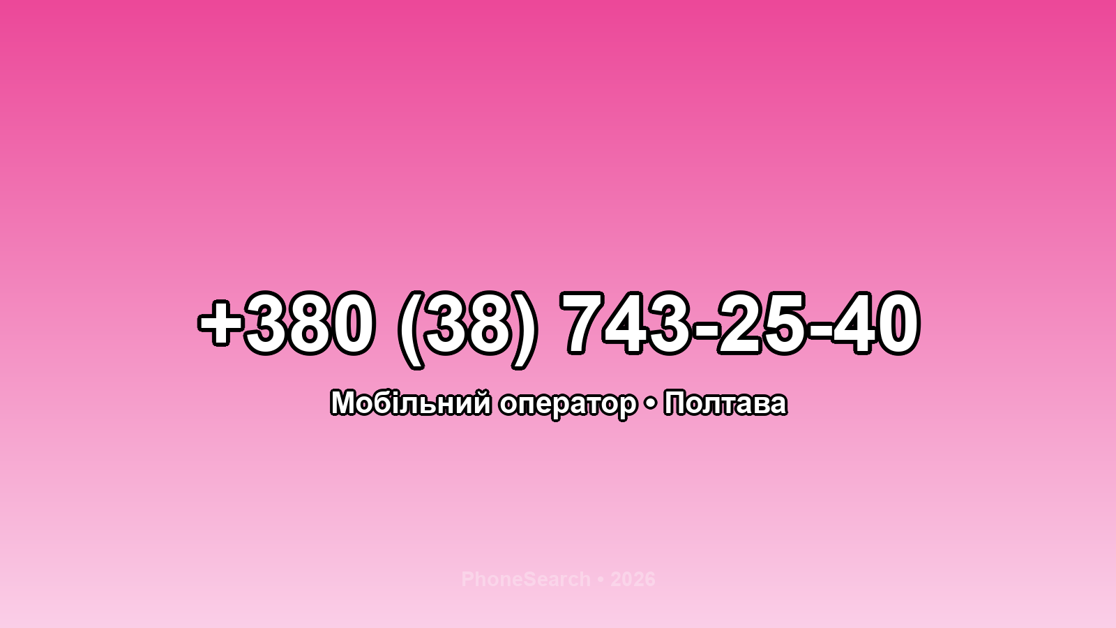 Номер +380 (38) 743-25-40 - вариант 1