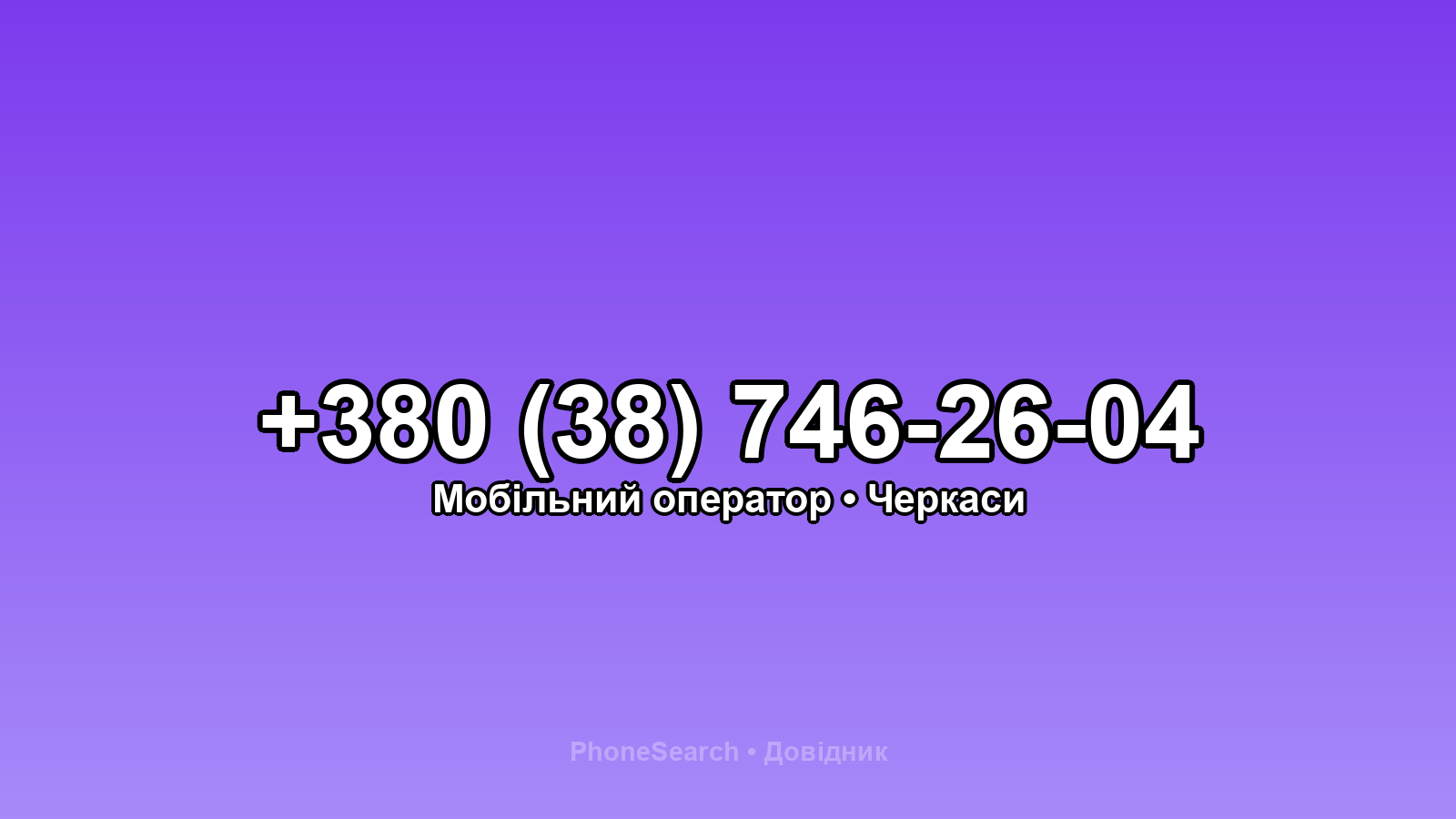 Номер +380 (38) 746-26-04 - вариант 1