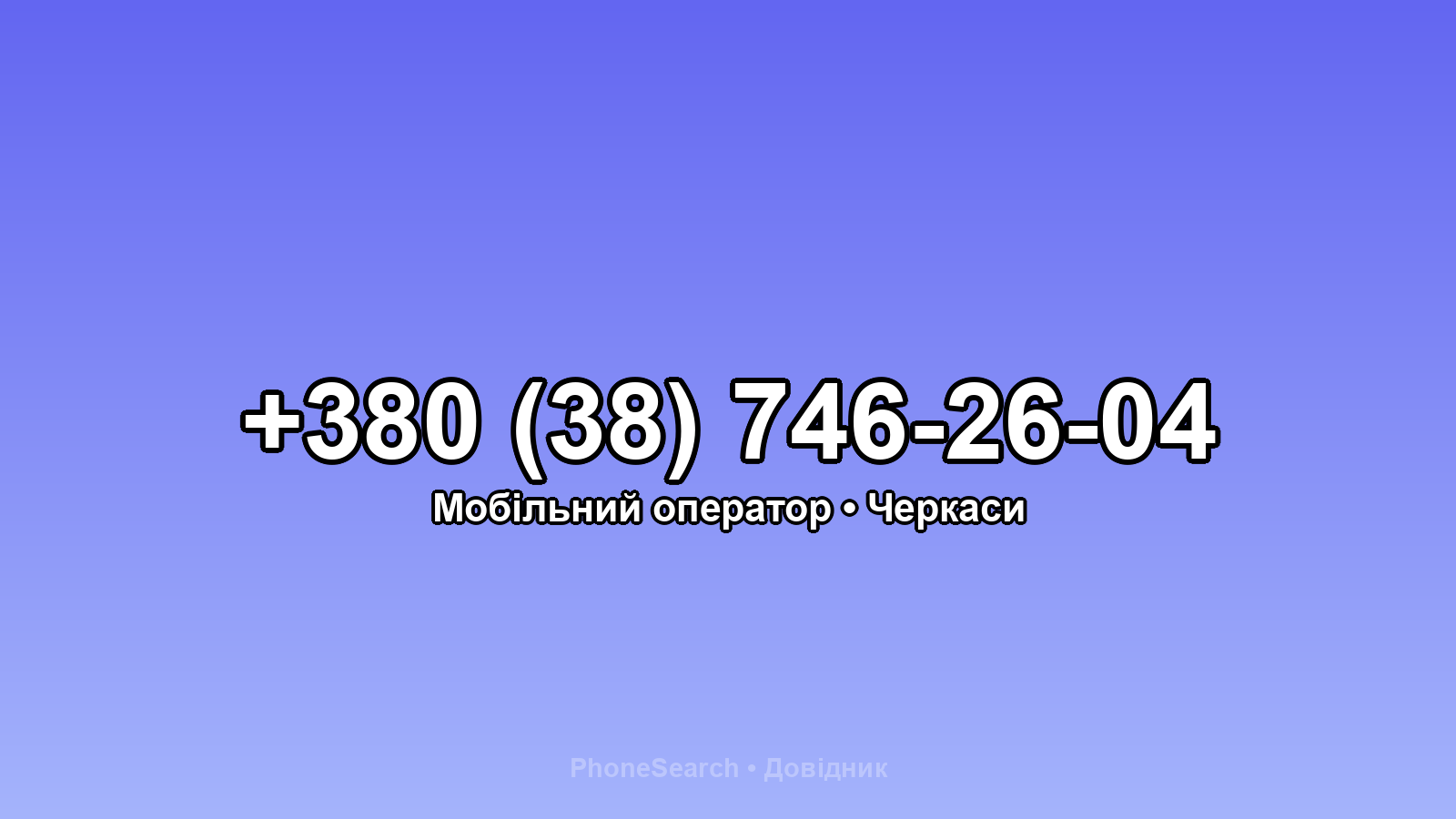 Номер +380 (38) 746-26-04 - вариант 2