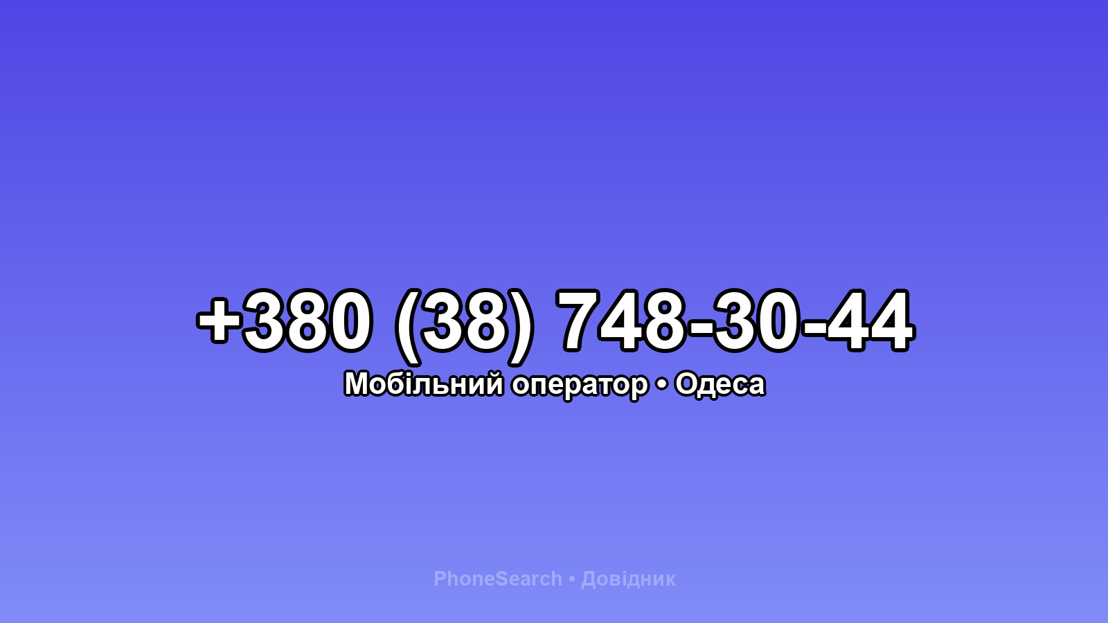Номер +380 (38) 748-30-44 - вариант 1