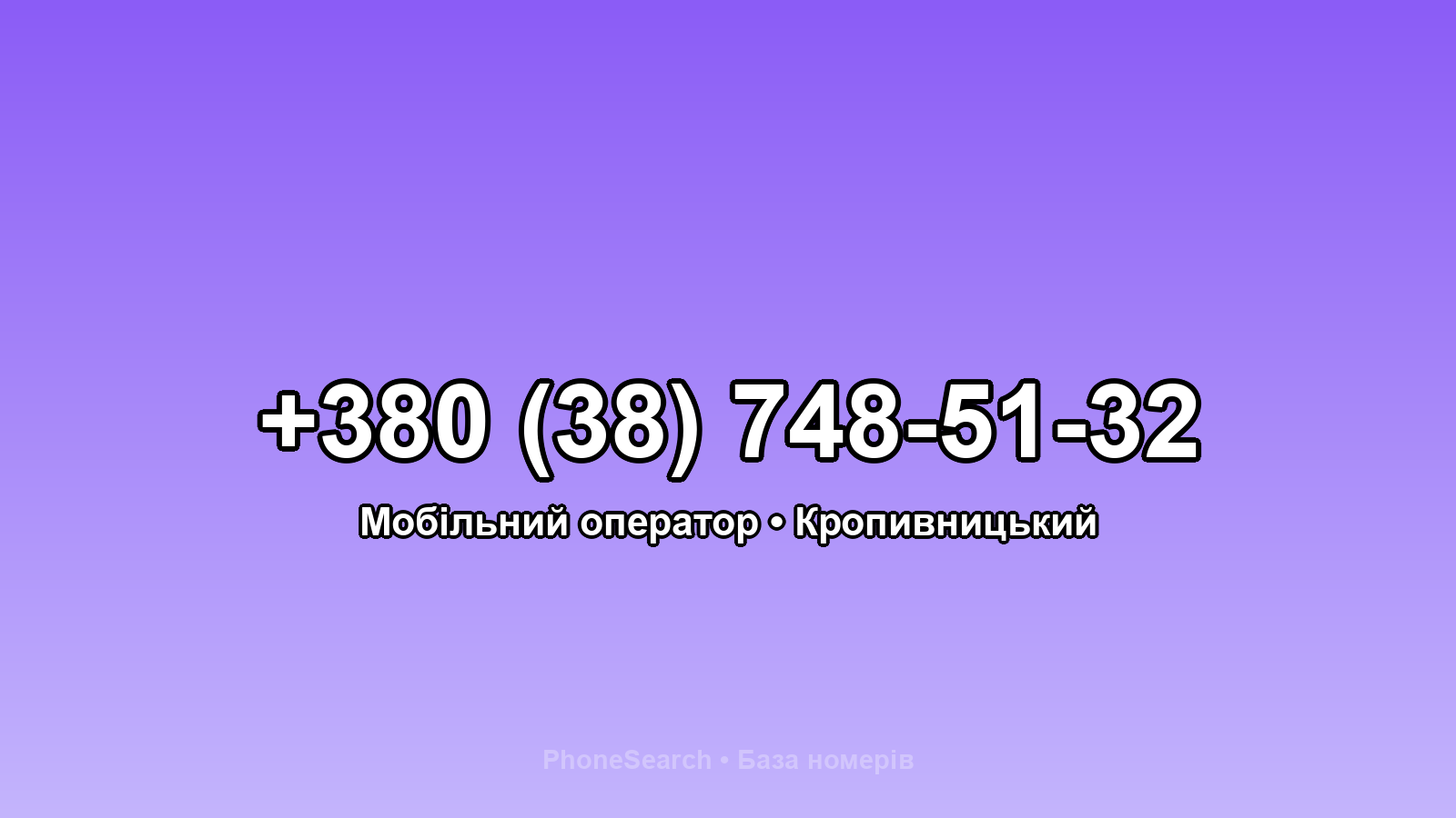 Номер +380 (38) 748-51-32 - вариант 2