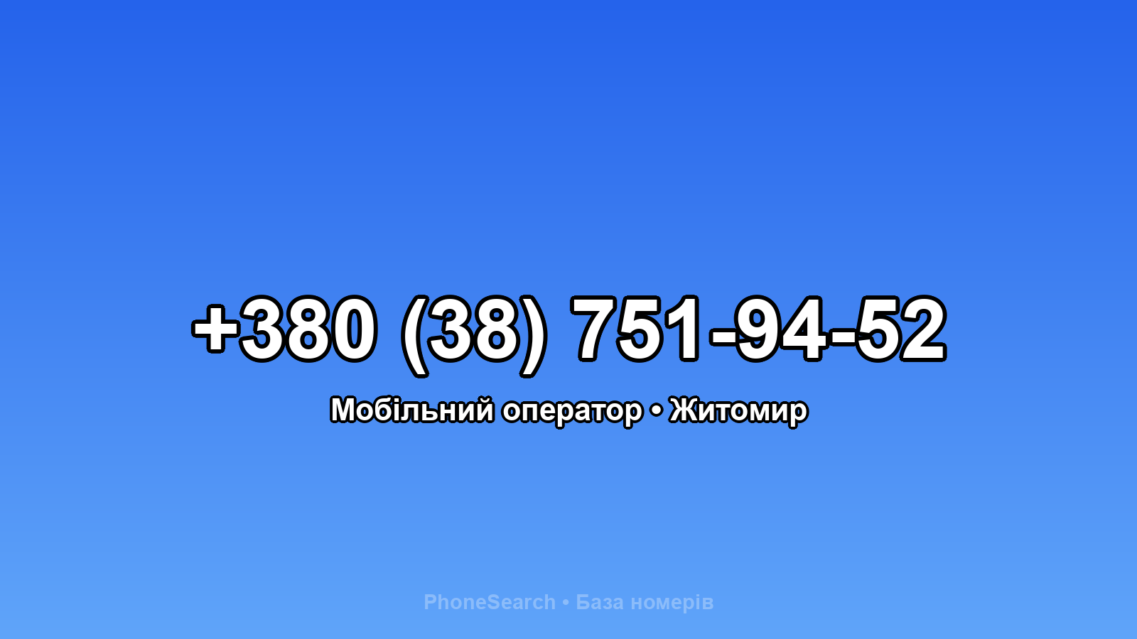 Номер +380 (38) 751-94-52 - вариант 1