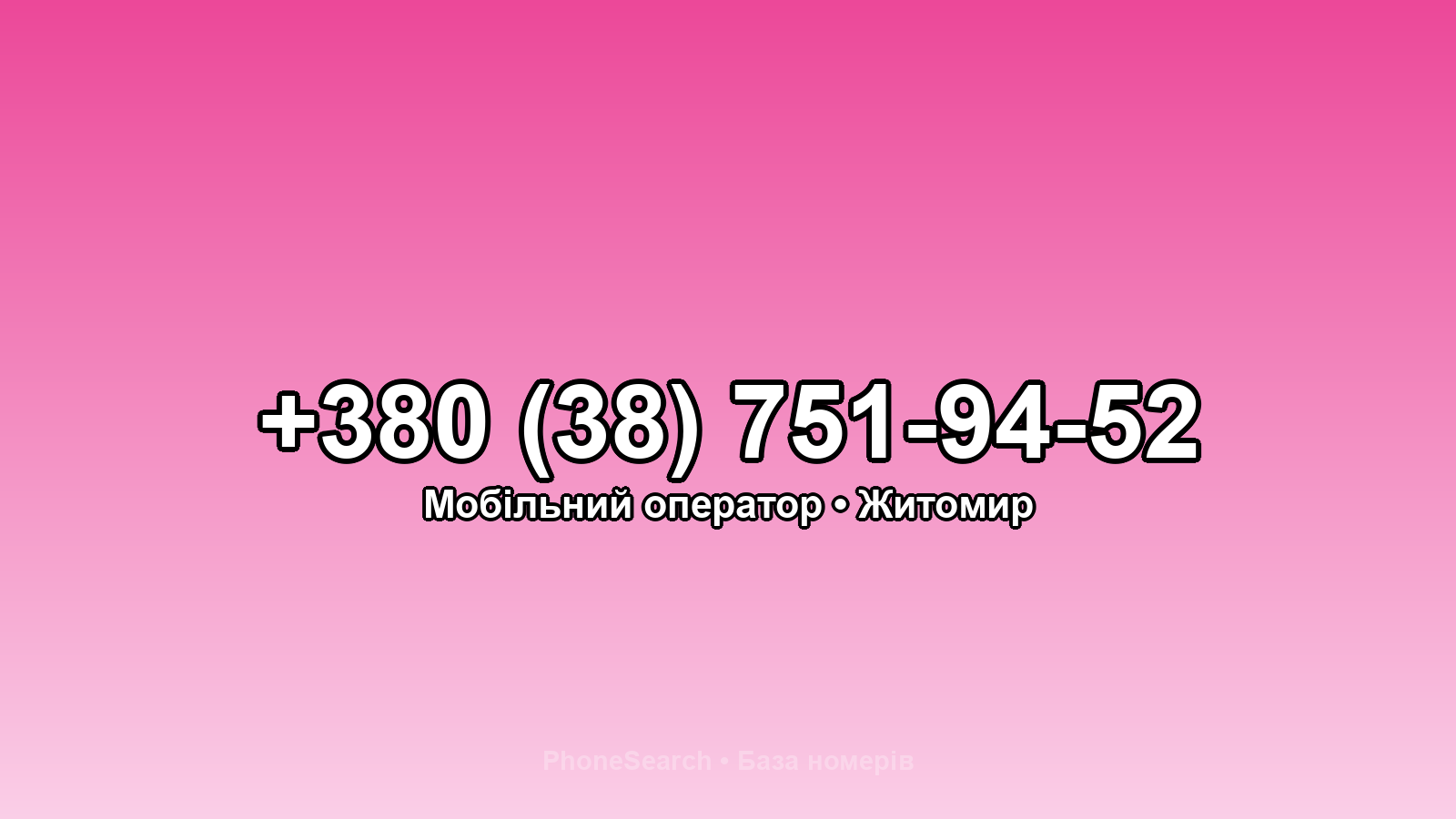 Номер +380 (38) 751-94-52 - вариант 2
