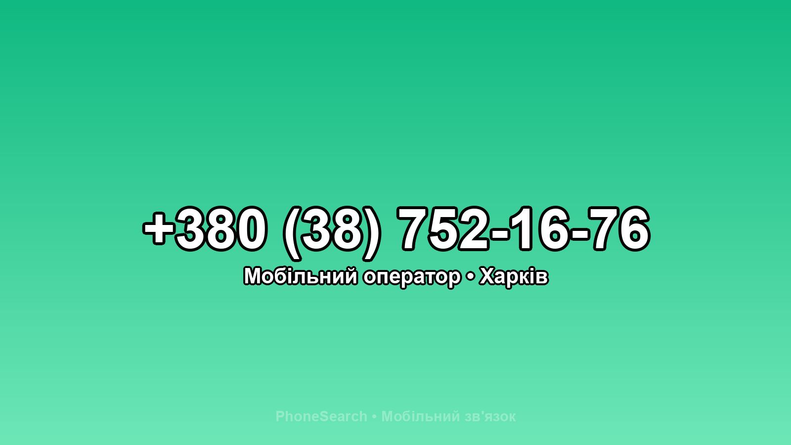 Номер +380 (38) 752-16-76 - вариант 2