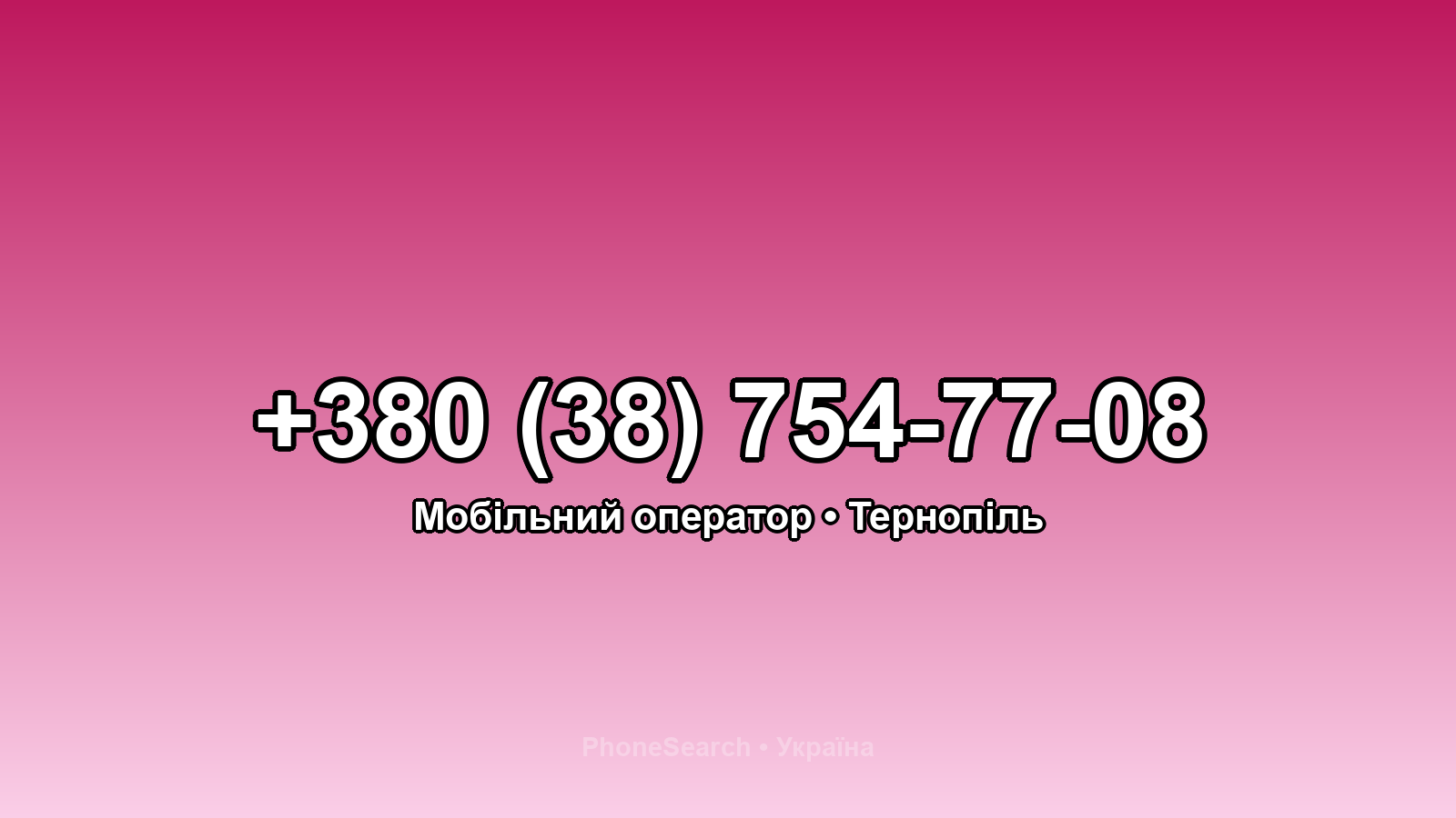 Номер +380 (38) 754-77-08 - вариант 1