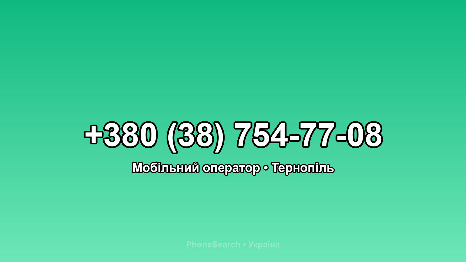 Номер +380 (38) 754-77-08 - вариант 2